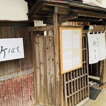 そば処 新ばし - 