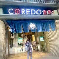 肉寿司 肉和食 KINTAN コレド室町 - コレド室町1の3F