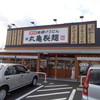 丸亀製麺 京丹後店