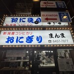 Onigiri Manma - 門構え