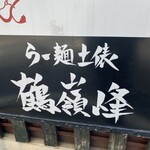 らー麺土俵 鶴嶺峰 - 