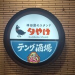 神田屋のスタンド 夕やけ - 