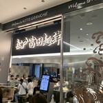 松戸富田麺絆 - 