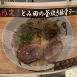 松戸富田麺絆 - 