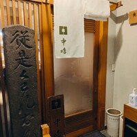 新宿割烹 中嶋 - 