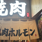 近江焼肉ホルモンすだく - 美味かったです