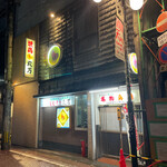 丸万元祖焼鳥 - 