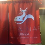 立鮨 銀座 寿 KITAINARI GINZA - 