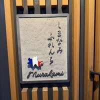 しまなみふれんち Murakami - 