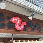 らーめん ひとふんばり - 外観