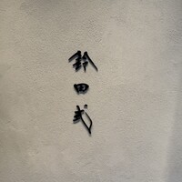 鈴田式 - 