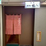 新橋鶴八 - 店舗外観