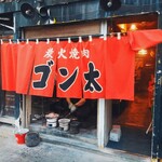 炭火焼肉　ゴン太 - 