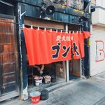 炭火焼肉　ゴン太 - 