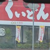 国産牛焼肉 くいどん 平針店