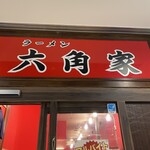 ラーメン六角家 - 