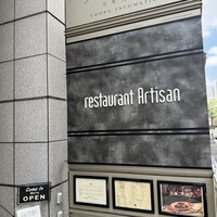 レストラン アルティザン（restaurant Artisan） - 外観
