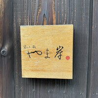 富小路 やま岸 - 