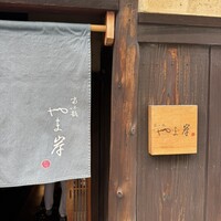 富小路 やま岸 - 
