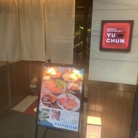 焼肉冷麺 ユッチャン 北新地店 - 