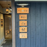 北野坂 木下 - 