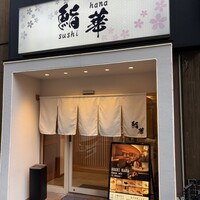鮨 華 - 