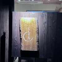 らんまる - 