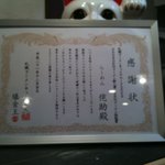 らーめん侘助 - ’１０・０１・１９ SRNからの表彰状