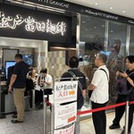 松戸富田麺絆 - 