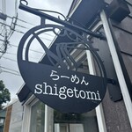 らーめんシゲトミ - 