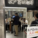 松戸富田麺絆 - 