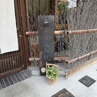 鮨 三心 - 