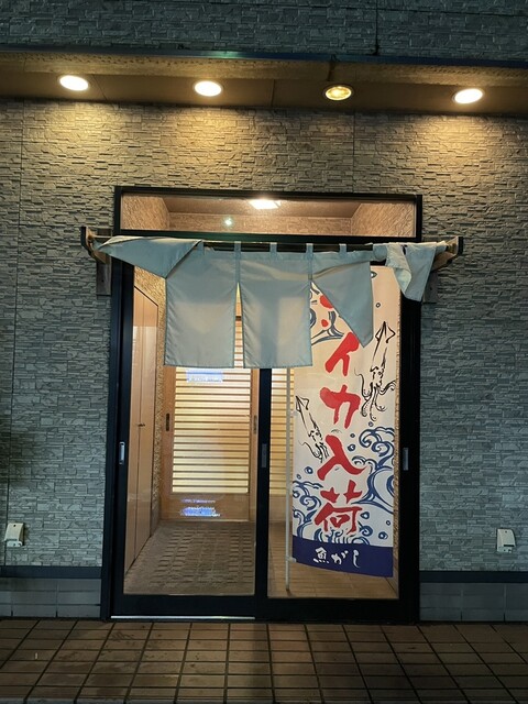 魚がし - 本八戸（居酒屋）の写真