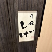 千住 しげ - 