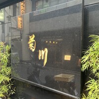 新宿 うなぎ菊川 - 