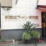 新横浜ラーメン博物館 - 