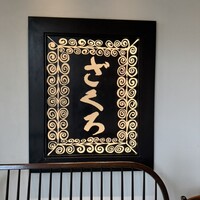 ざくろ TBS店 - 