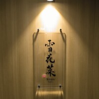 雪花菜 - 外観