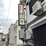 郷土料理 大衆割烹 ほづみ亭 - 