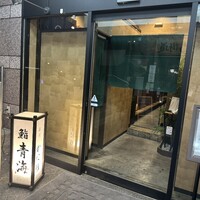 鮨 青海 品川店 - 