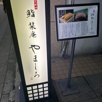 北新地 鮨 栞庵 やましろ - 