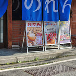 生ビール199円とおでん500円食べ放題 のれん - 店舗～☆