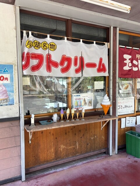 月山湖売店 - 西川町その他（日本料理）の写真