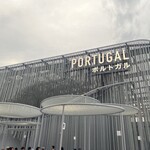 ポルトガルパビリオン - 