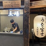 炭焼 うな富士 - 外観②