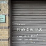 長崎次郎喫茶室 - 