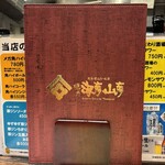 炉ばた 海彦山彦 - 