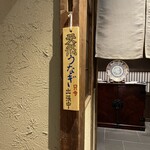 炭焼 うな富士 - 店内②