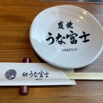 炭焼 うな富士 - 