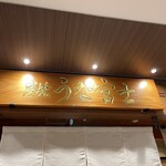 炭焼 うな富士 - 外観①